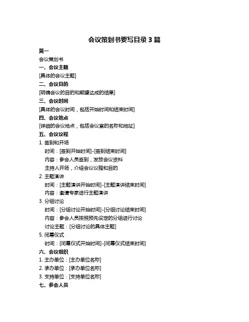 会议策划书要写目录3篇
