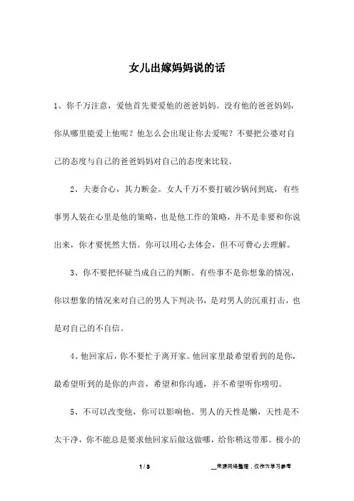 女儿出嫁妈妈说的话