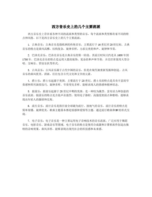 西方音乐史上的几个主要流派