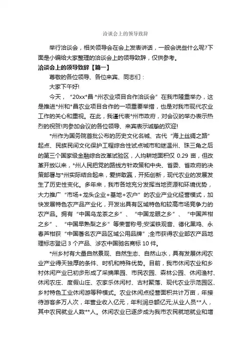 洽谈会上的领导致辞_讲话稿范文_