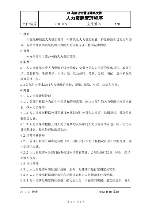 人力资源管理程序(体系文件)