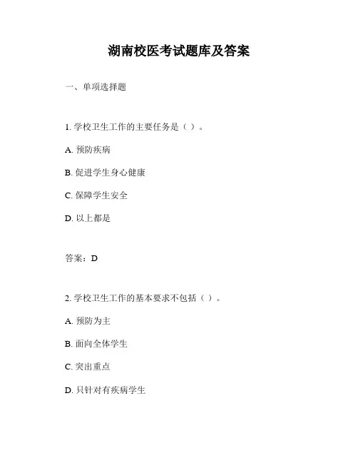 湖南校医考试题库及答案