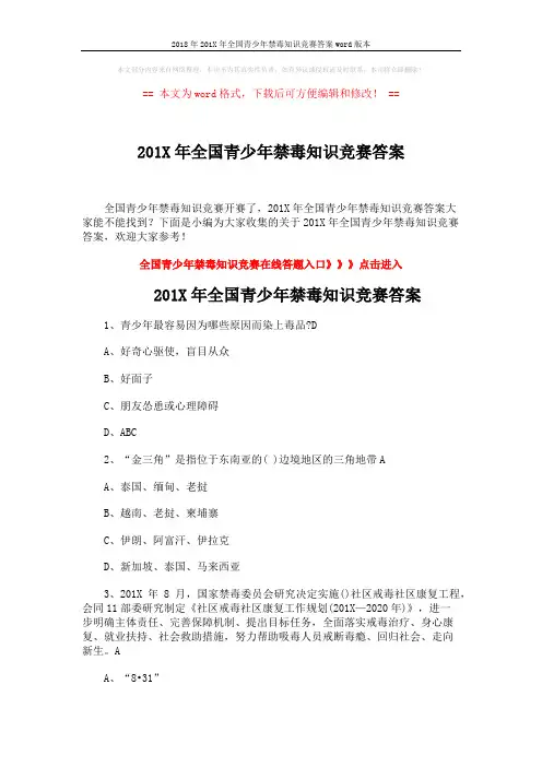 2018年201X年全国青少年禁毒知识竞赛答案word版本 (20页)