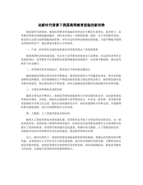 论新时代背景下我国高等教育面临的新形势