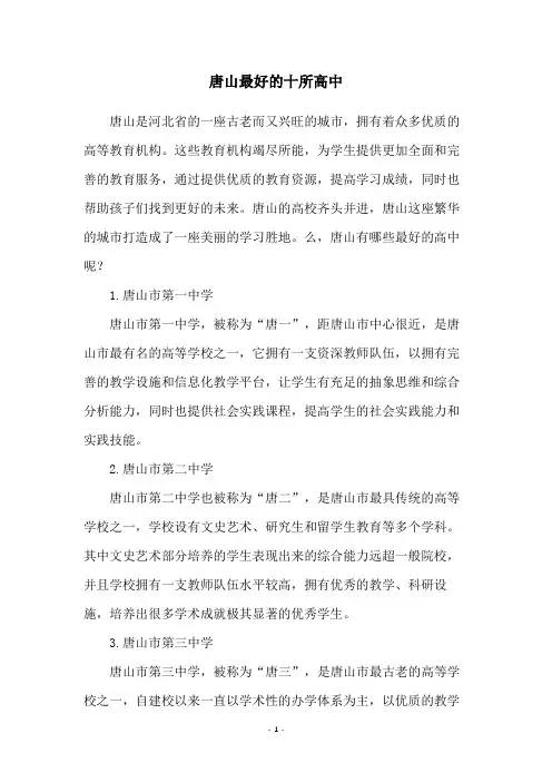 唐山最好的十所高中
