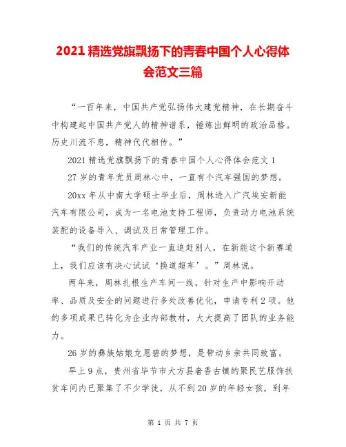 2021精选党旗飘扬下的青春中国个人心得体会范文三篇