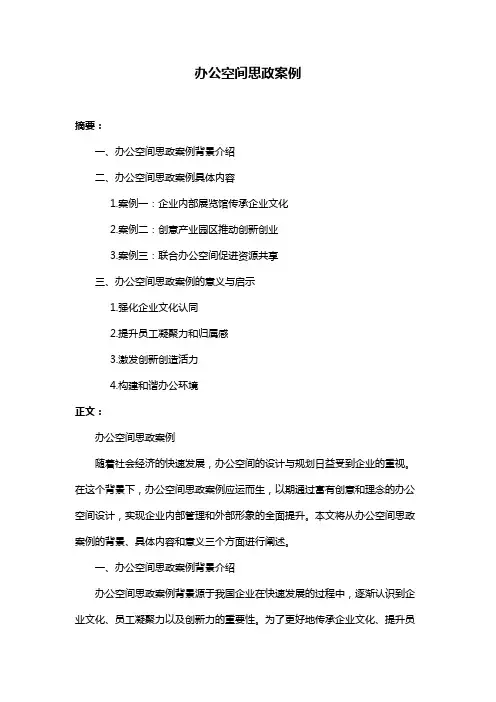 办公空间思政案例