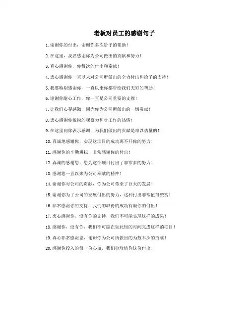 老板对员工的感谢句子
