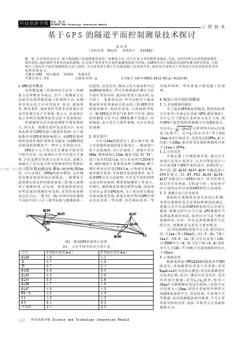 基于GPS的隧道平面控制测量技术探讨
