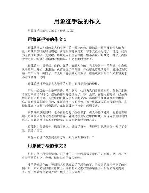 用象征手法的作文