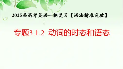 专题动词的时态和语态(重温高考 + 考点精析 + 易错点聚焦 + 考点集训)课件-高考英语一轮复习