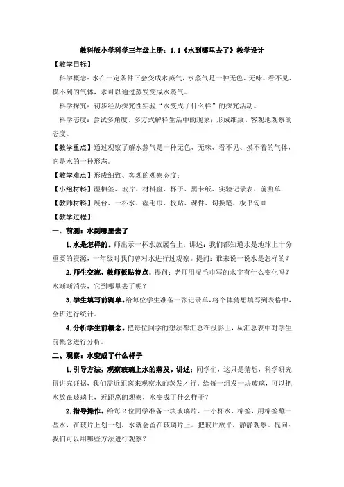 【科学】教科版小学科学三年级上册：1.1《水到哪里去了》教学设计