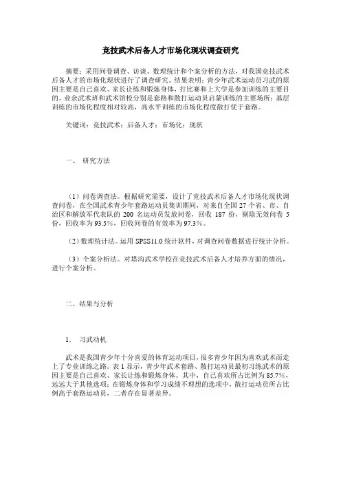 竞技武术后备人才市场化现状调查研究