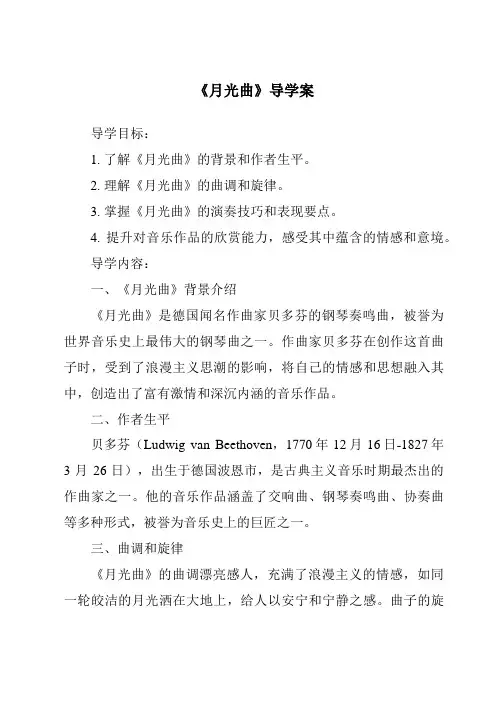 《月光曲导学案-2023-2024学年初中语文统编版五四学制》