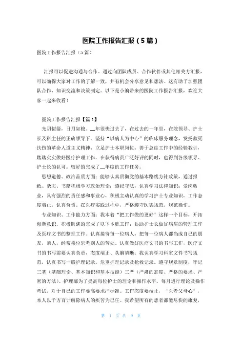 医院工作报告汇报(5篇)