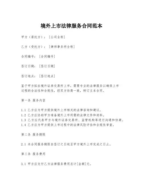 境外上市法律服务合同范本