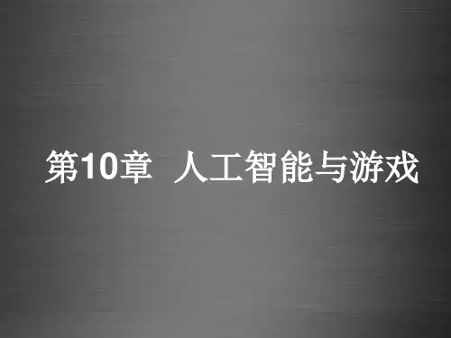 人工智能与游戏的基础知识.pptx