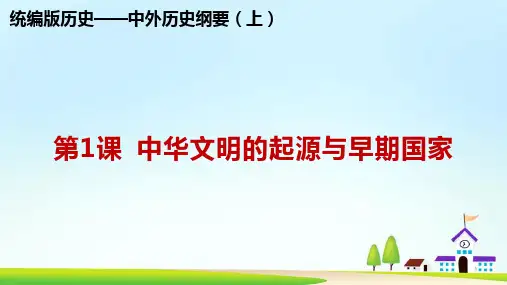 人教统编版高中历史必修中外历史纲要上第1课 中华文明的起源与早期国家(共18张PPT)
