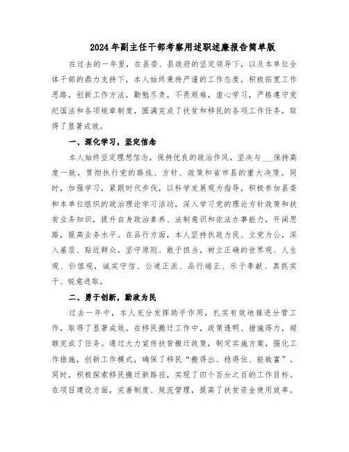 2024年副主任干部考察用述职述廉报告简单版（四篇）