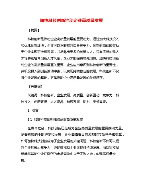 加快科技创新推动企业高质量发展