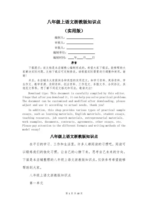 八年级上语文浙教版知识点