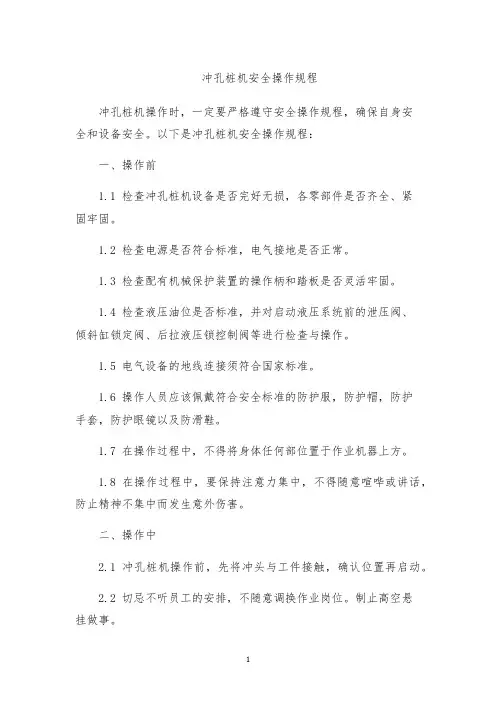 冲孔桩机安全操作规程