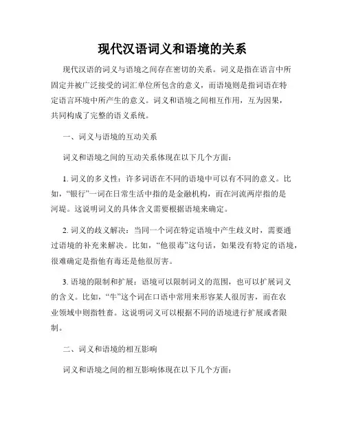 现代汉语词义和语境的关系