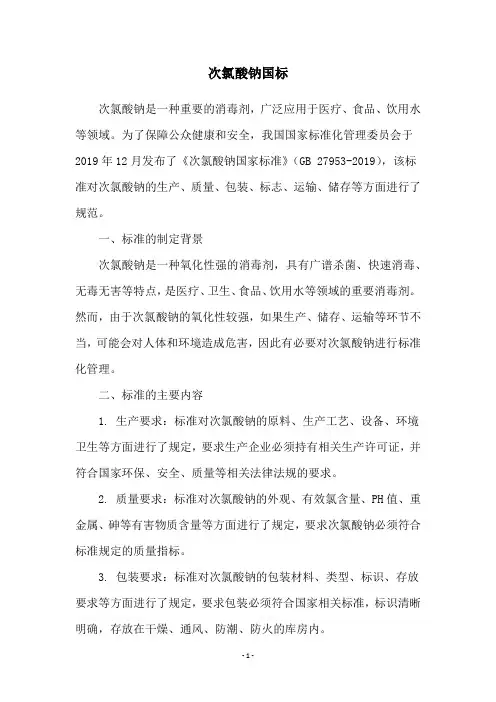 次氯酸钠国标