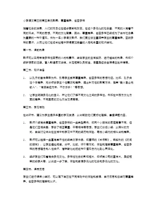 小学语文第三册第五单元教案：尊重差异,包容多样