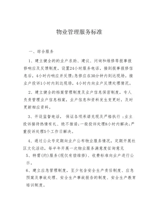 物业管理服务标准