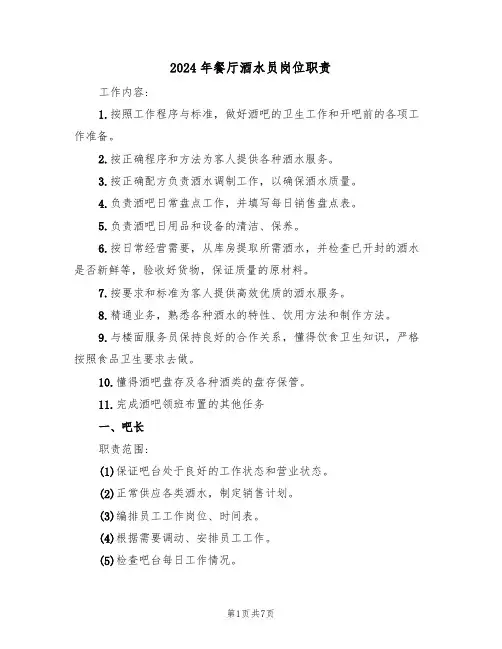 2024年餐厅酒水员岗位职责(二篇)