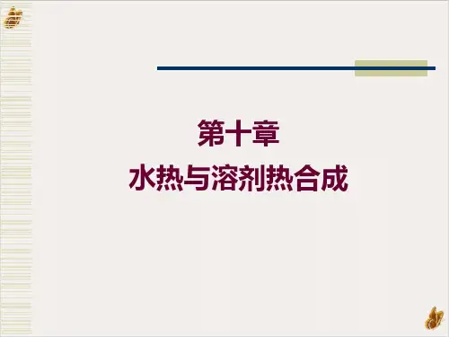 水热与溶剂热合成的的原理、特点与应用PPT公开课(39页)