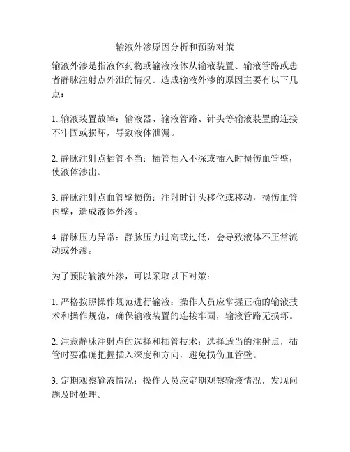输液外渗原因分析和预防对策