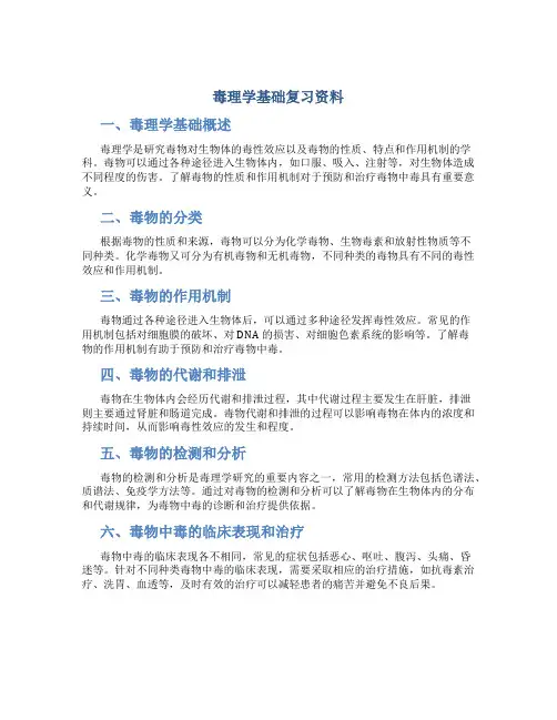 《毒理学基础》复习资料