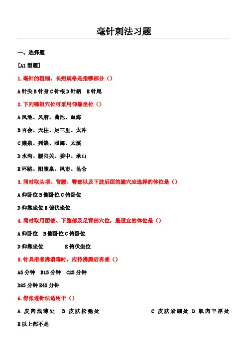 毫针刺法习题