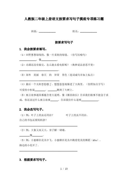 人教版二年级上册语文按要求写句子摸底专项练习题