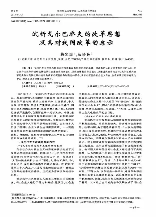 试析戈尔巴乔夫的改革思想及其对我国改革的启示