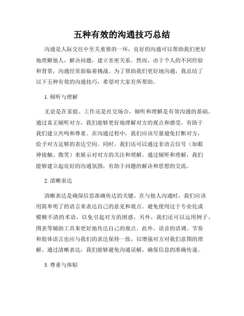 五种有效的沟通技巧总结