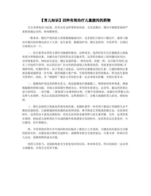 【育儿知识】四种有效治疗儿童腹泻的药物