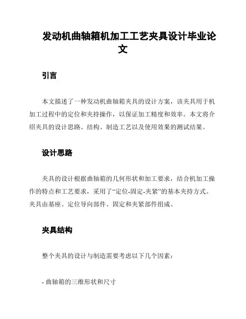 发动机曲轴箱机加工工艺夹具设计毕业论文