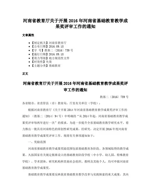 河南省教育厅关于开展2016年河南省基础教育教学成果奖评审工作的通知