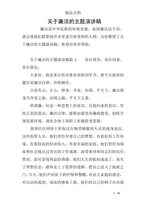 关于廉洁的主题演讲稿