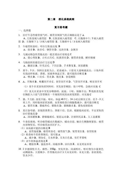 兽医内科学备考题及答案2-消化系统疾病