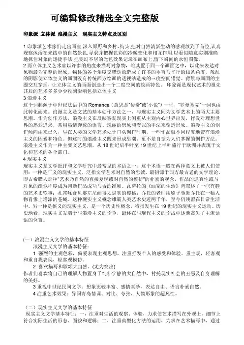 印象派-立体派-浪漫主义--现实主义特点及区别全