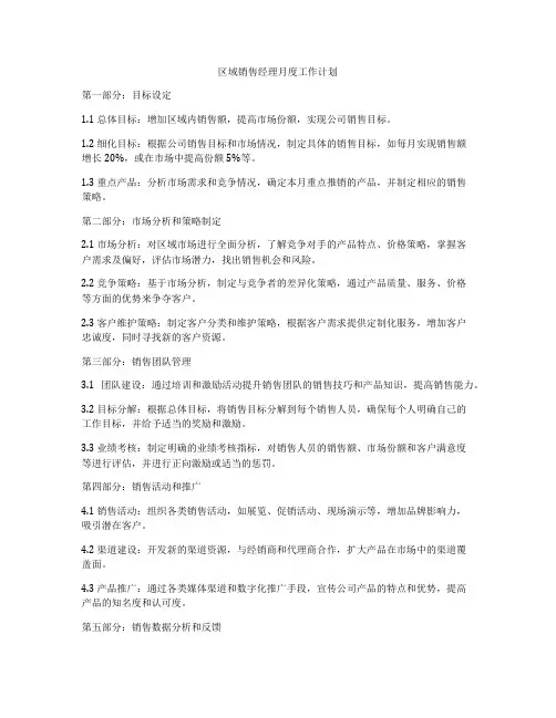 区域销售经理月度工作计划