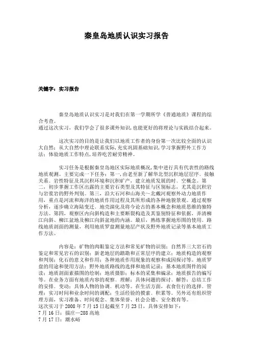 秦皇岛地质认识实习报告.