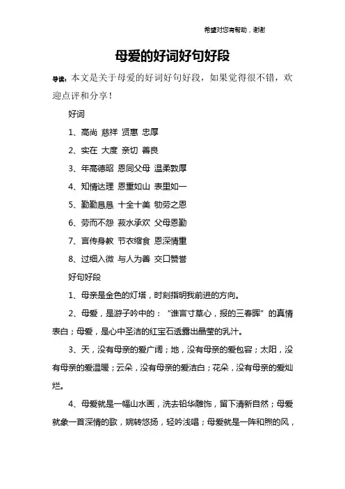 母爱的好词好句好段