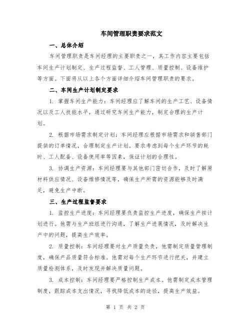车间管理职责要求范文