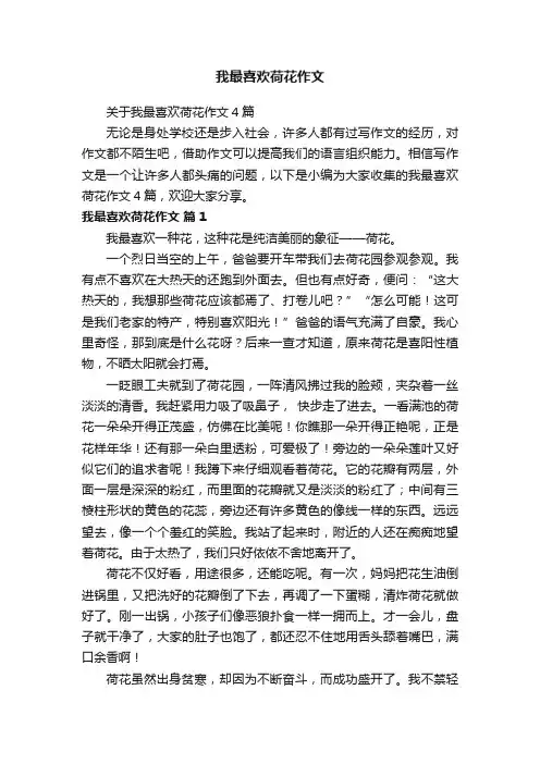 关于我最喜欢荷花作文4篇