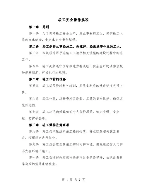 砼工安全操作规程(3篇)